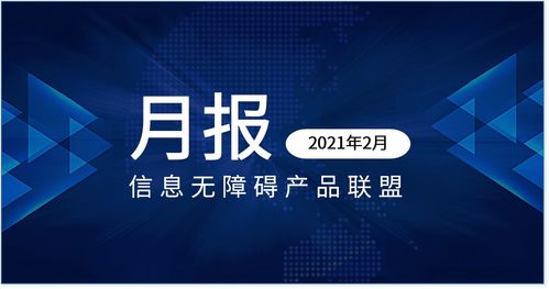 信息無障礙產品聯(lián)盟 信息無障礙要聞 2021年2月
